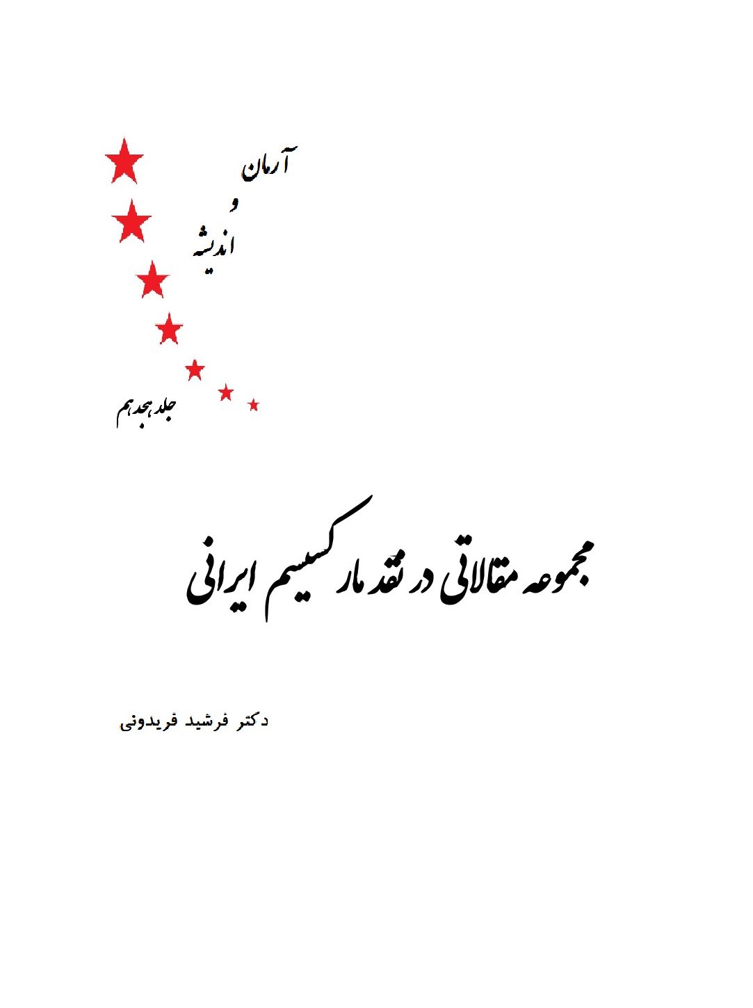 آرمان و اندیشه جلد هجدهم